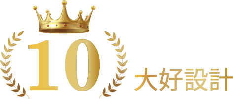 10大好設計