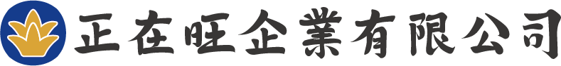 正在旺企業有限公司